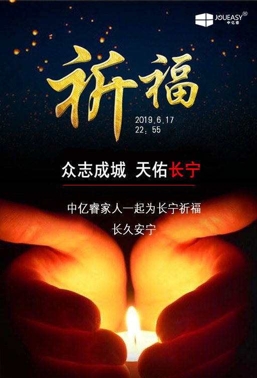 祈福 ▏中億睿家人為長寧祈福，愿長久安寧