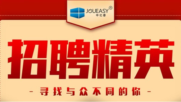 招聘精英！中億睿招聘有志之士前來“共謀大業(yè)”