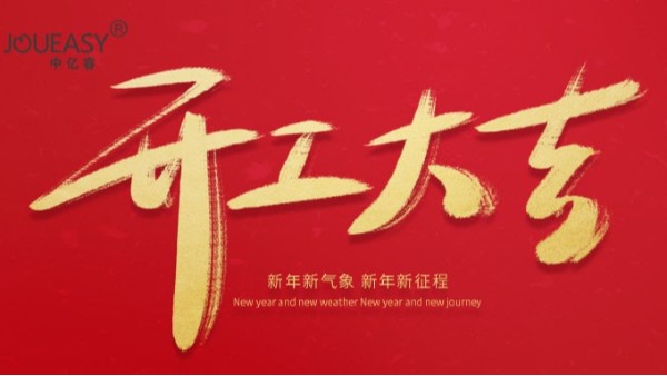 2021年中億?？萍奸_工大吉