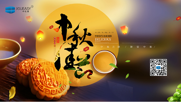 「花好月圓，情滿中秋」中億睿人祝祖國人民中秋節(jié)快樂幸福闔家團圓
