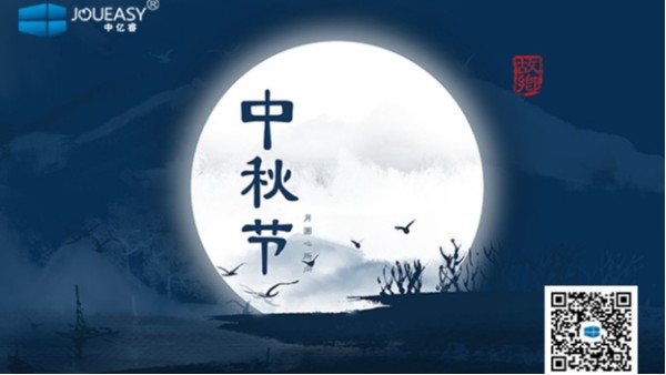 中秋佳節(jié)到 | 中億睿祝您：月圓，人圓，好事連連