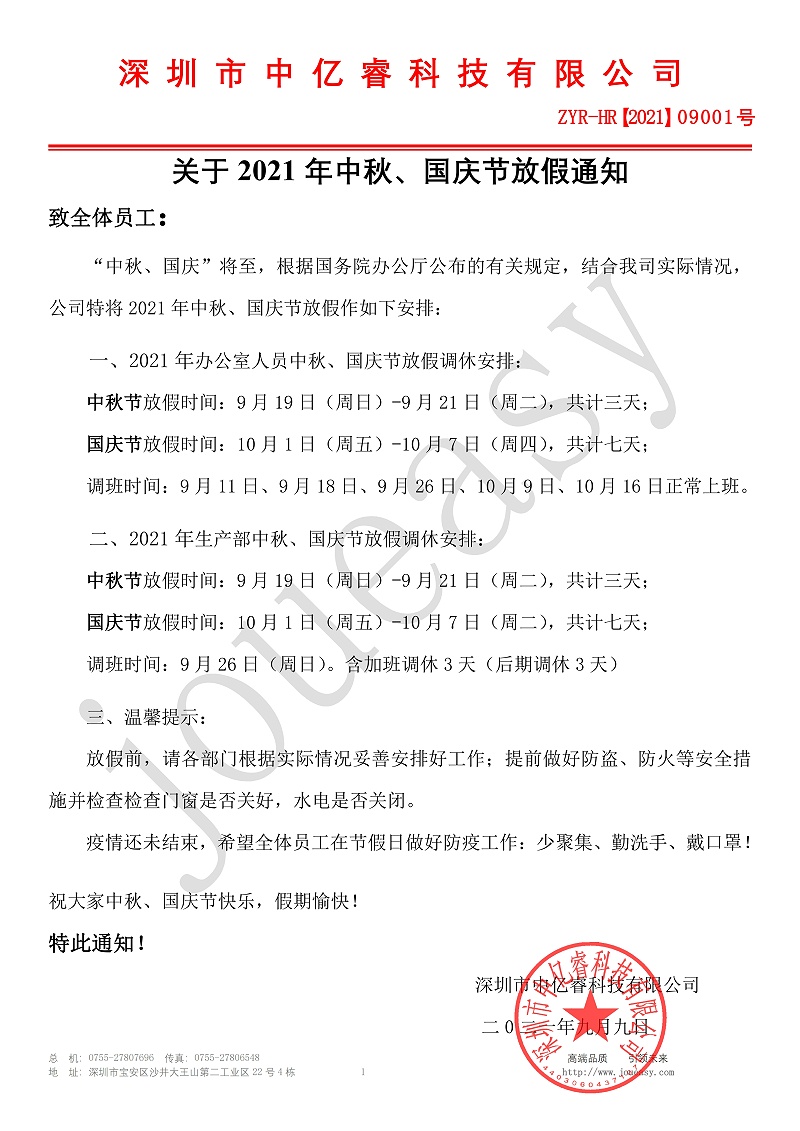 2021年中秋、國慶放假通知