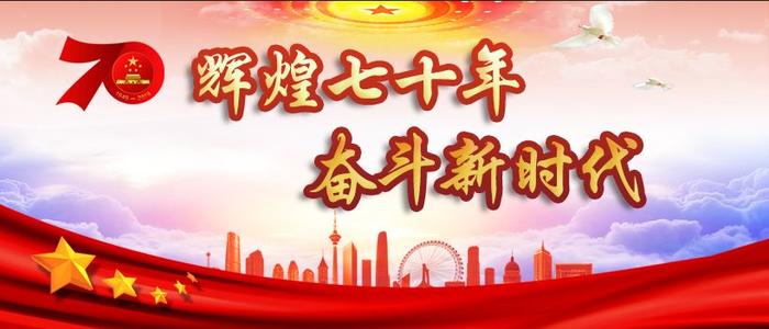 輝煌七十載，奮斗新時代