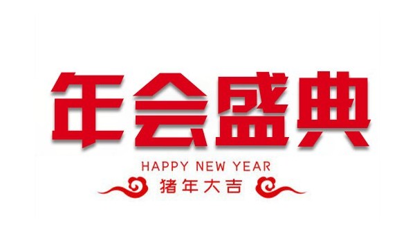 “億觸即發(fā)，睿顯天下”中億睿2018年會盛典圓滿落幕