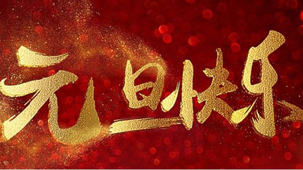 2020，喜迎元旦，恭賀新年，中億睿與您共度吉祥年