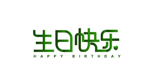 中億睿家人生日會(huì) ▏奮斗忙碌的時(shí)光里，最美的禮贊