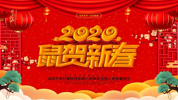 除夕夜，中億睿祝您守歲平安