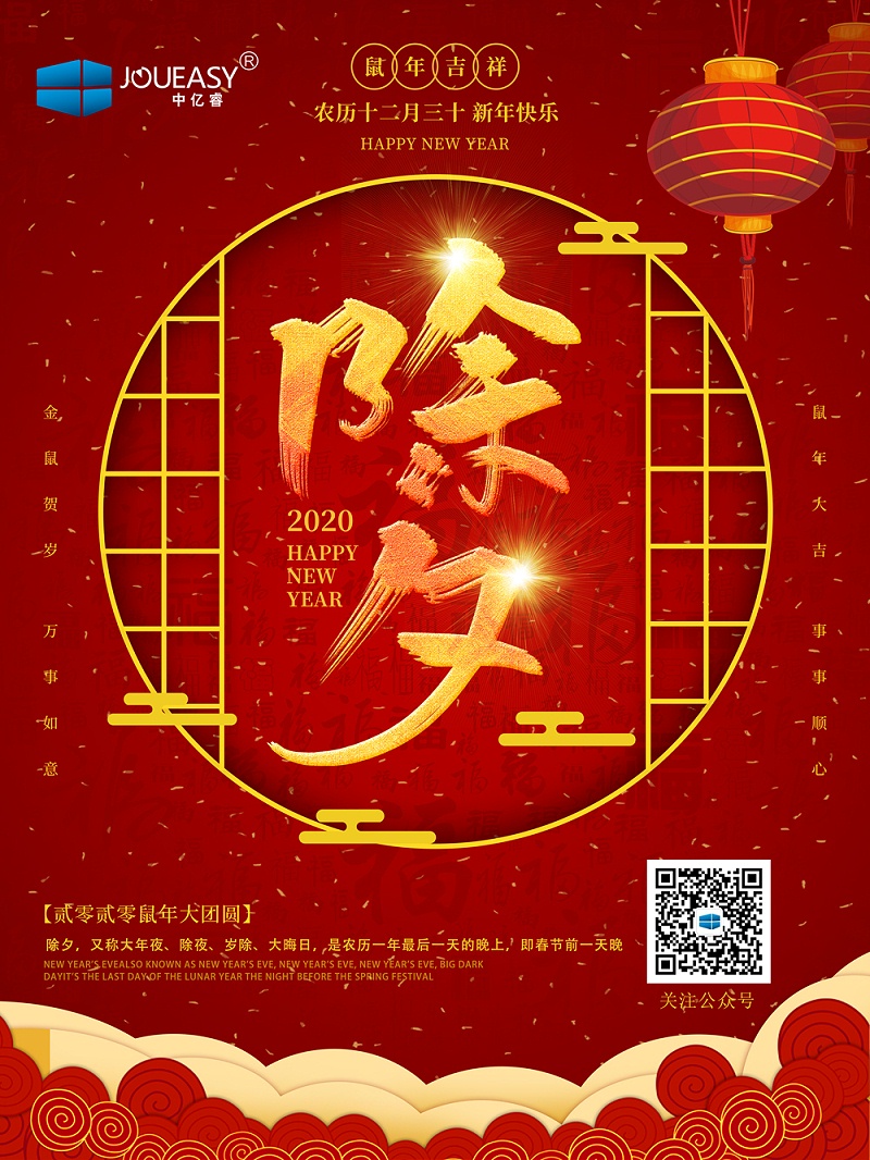 除夕夜，中億睿祝您守歲平安